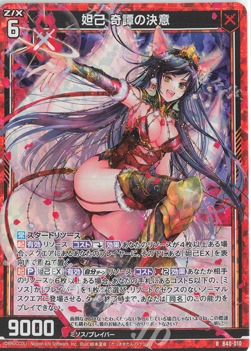 RH 妲己 奇譚の決意(ホロ) | 販売 | [B40] 渾沌竜姫編 勇気<クライシスアーク> | Z/X-Zillions of enemy X-｜ゼクス