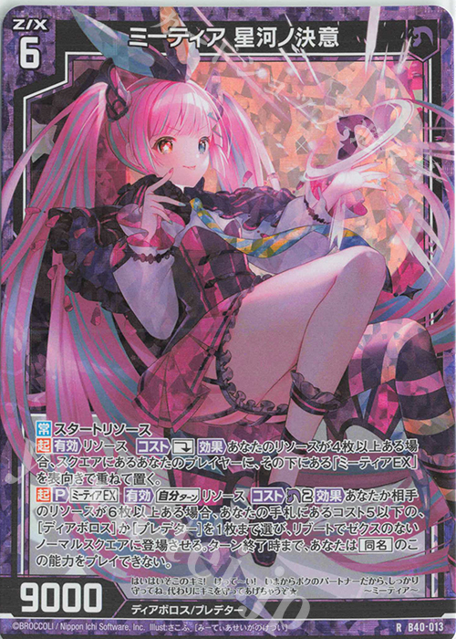 RH ミーティア 星河ノ決意(ホロ) | 販売 | [B40] 渾沌竜姫編 勇気<クライシスアーク> | Z/X-Zillions of enemy X-｜ゼクス