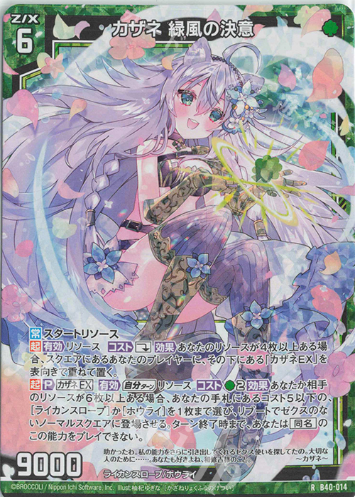 RH カザネ 緑風の決意(ホロ) | 販売 | [B40] 渾沌竜姫編 勇気<クライシスアーク> | Z/X-Zillions of enemy X-｜ゼクス