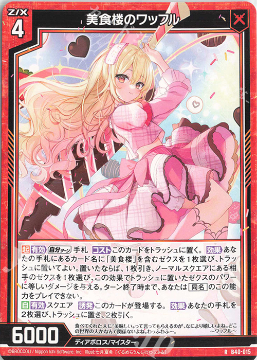 R 美食楼のワッフル | 販売 | [B40] 渾沌竜姫編 勇気<クライシスアーク> | Z/X-Zillions of enemy X-｜ゼクス