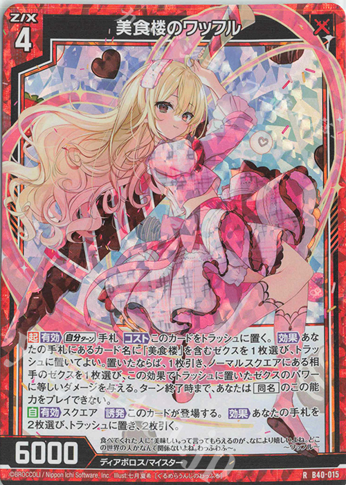 RH 美食楼のワッフル(ホロ) | 販売 | [B40] 渾沌竜姫編 勇気<クライシスアーク> | Z/X-Zillions of enemy X-｜ゼクス