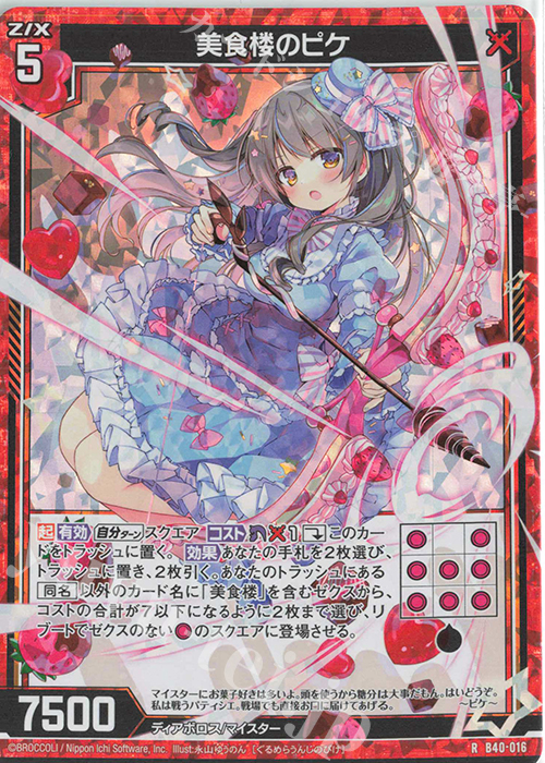 RH 美食楼のピケ(ホロ) | 販売 | [B40] 渾沌竜姫編 勇気<クライシスアーク> | Z/X-Zillions of enemy X-｜ゼクス