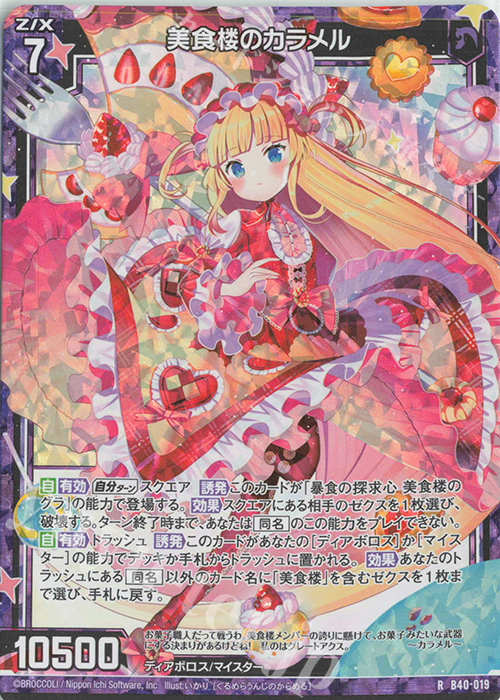 傷】 RH 美食楼のカラメル(ホロ) 販売 | [B40] 渾沌竜姫編 勇気