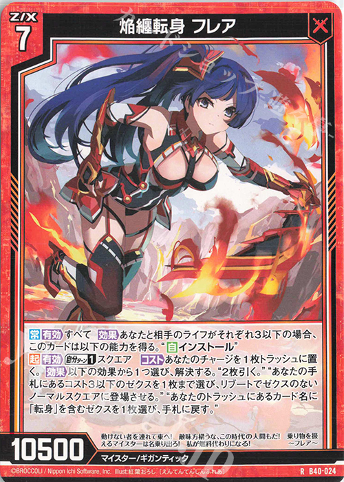 R 焔纏転身 フレア | 販売 | [B40] 渾沌竜姫編 勇気<クライシスアーク> | Z/X-Zillions of enemy X-｜ゼクス