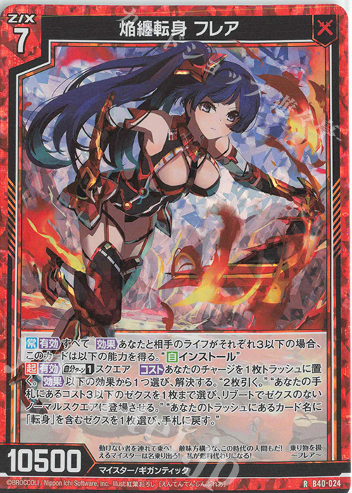 RH 焔纏転身 フレア(ホロ) 販売 | [B40] 渾沌竜姫編 勇気