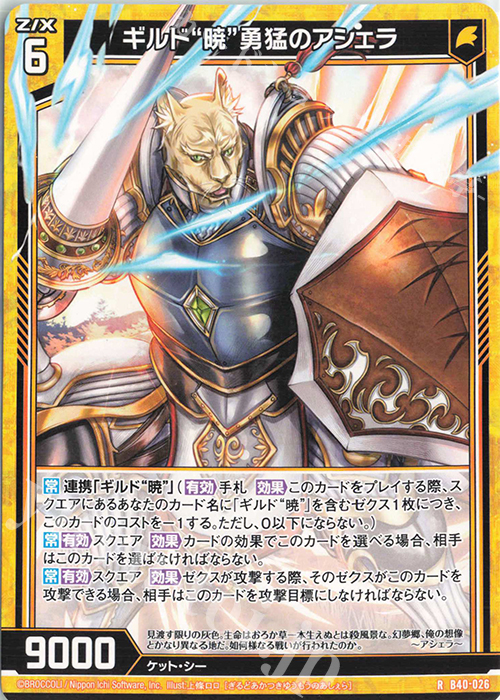 R ギルド“暁”勇猛のアシェラ | 販売 | [B40] 渾沌竜姫編 勇気<クライシスアーク> | Z/X-Zillions of enemy X-｜ゼクス