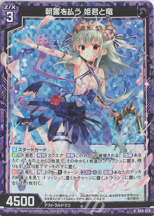 RH 朝露を払う 姫君と竜(ホロ) | 買取 | [B40] 渾沌竜姫編 勇気<クライシスアーク> | Z/X-Zillions of enemy X-｜ゼクス