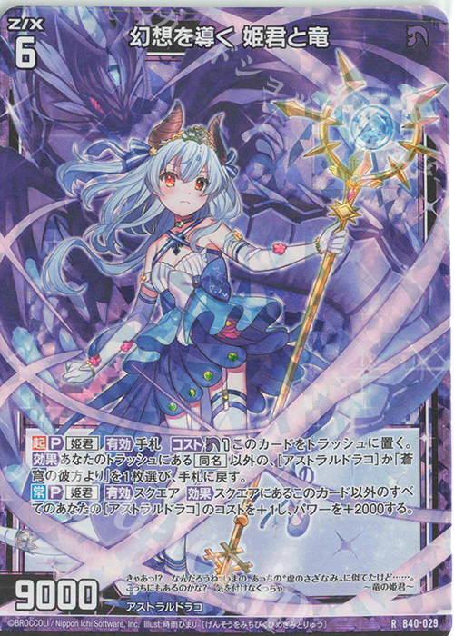 RH 幻想を導く 姫君と竜(ホロ) | 販売 | [B40] 渾沌竜姫編 勇気<クライシスアーク> | Z/X-Zillions of enemy X-｜ゼクス
