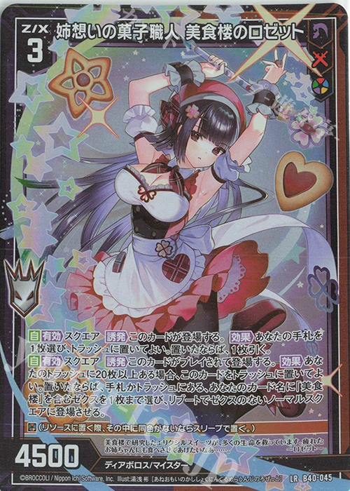 LR 姉想いの菓子職人 美食楼のロゼット | 販売 | [B40] 渾沌竜姫編 勇気<クライシスアーク> | Z/X-Zillions of enemy X-｜ゼクス