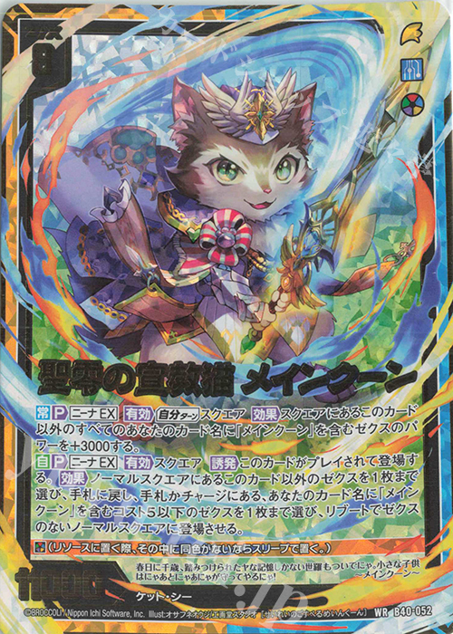 WR 聖零の宣教猫 メインクーン | 販売 | [B40] 渾沌竜姫編 勇気<クライシスアーク> | Z/X-Zillions of enemy X-｜ゼクス