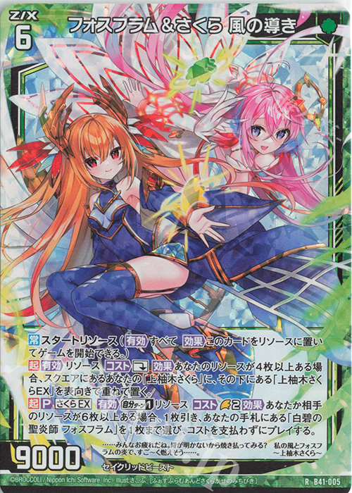 RH フォスフラム＆さくら 風の導き(ホロ) | 販売 | [B41] 渾沌竜姫編 未知<ミスティックアーク> | Z/X-Zillions of enemy X-｜ゼクス