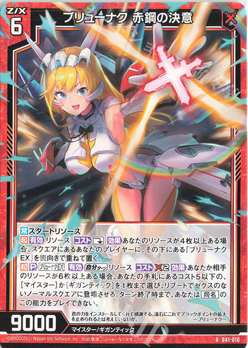 R ブリューナク 赤鋼の決意 | 販売 | [B41] 渾沌竜姫編 未知<ミスティックアーク> | Z/X-Zillions of enemy X-｜ゼクス