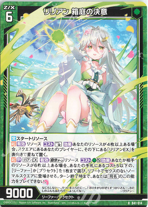 R リリアン 箱庭の決意 | 販売 | [B41] 渾沌竜姫編 未知<ミスティックアーク> | Z/X-Zillions of enemy X-｜ゼクス