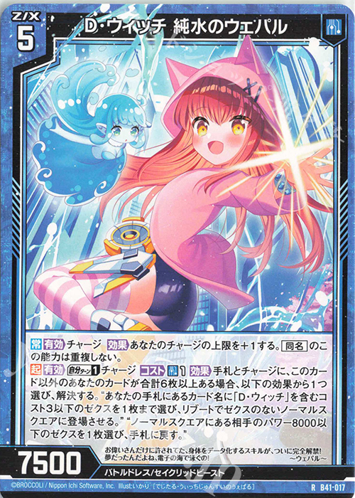 R D・ウィッチ 純水のウェパル | 販売 | [B41] 渾沌竜姫編 未知<ミスティックアーク> | Z/X-Zillions of enemy X-｜ゼクス