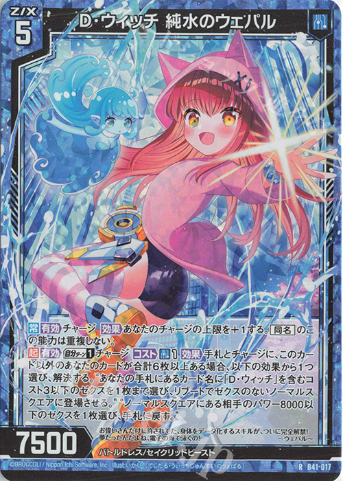 RH D・ウィッチ 純水のウェパル(ホロ) | 販売 | [B41] 渾沌竜姫編 未知<ミスティックアーク> | Z/X-Zillions of enemy X-｜ゼクス