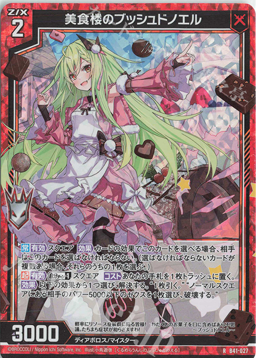 RH 美食楼のブッシュドノエル(ホロ) | 販売 | [B41] 渾沌竜姫編 未知<ミスティックアーク> | Z/X-Zillions of enemy X-｜ゼクス