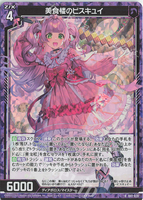 RH 美食楼のビスキュイ(ホロ) | 販売 | [B41] 渾沌竜姫編 未知<ミスティックアーク> | Z/X-Zillions of enemy X-｜ゼクス