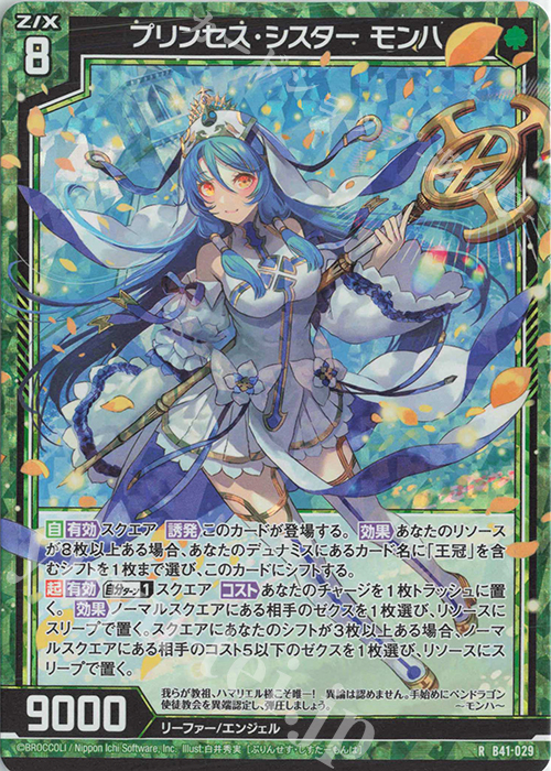 RH プリンセス・シスター モンハ(ホロ) | 販売 | [B41] 渾沌竜姫編 未知<ミスティックアーク> | Z/X-Zillions of enemy X-｜ゼクス
