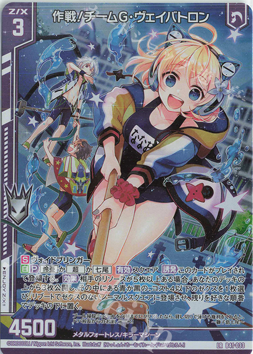 LR 作戦！チームG・ヴェイバトロン(エンジョイフレーム) | 販売 | [B41] 渾沌竜姫編 未知<ミスティックアーク> | Z/X-Zillions of enemy X-｜ゼクス