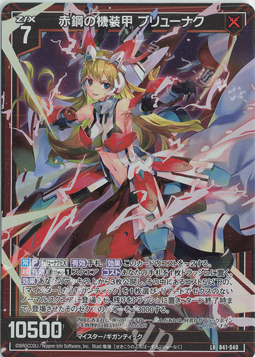 LR 赤鋼の機装甲 ブリューナク 販売 | [B41] 渾沌竜姫編 未知