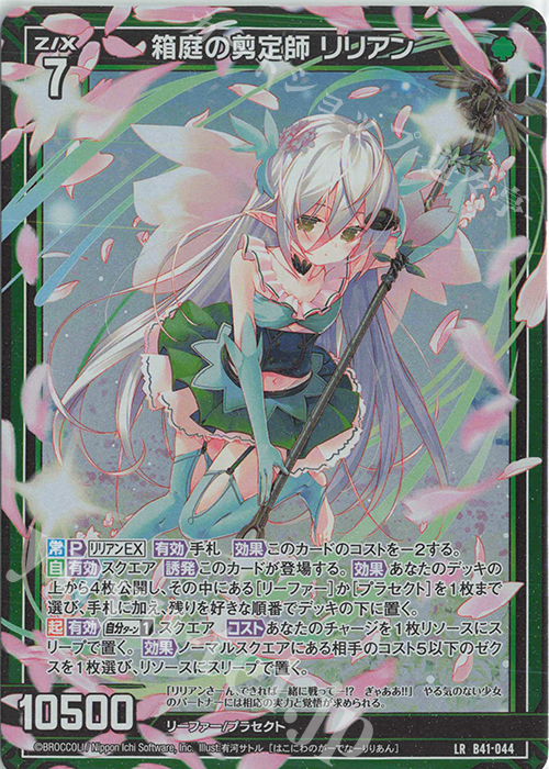 LR 箱庭の剪定師 リリアン | 販売 | [B41] 渾沌竜姫編 未知<ミスティックアーク> | Z/X-Zillions of enemy X-｜ゼクス