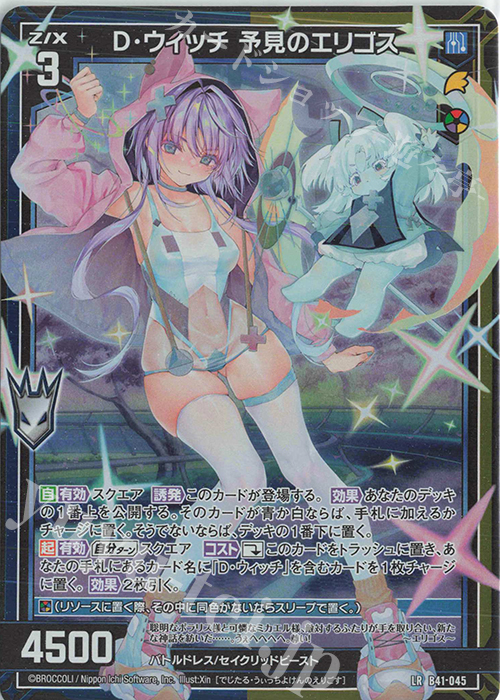 LR D・ウィッチ 予見のエリゴス | 販売 | [B41] 渾沌竜姫編 未知<ミスティックアーク> | Z/X-Zillions of enemy X-｜ゼクス
