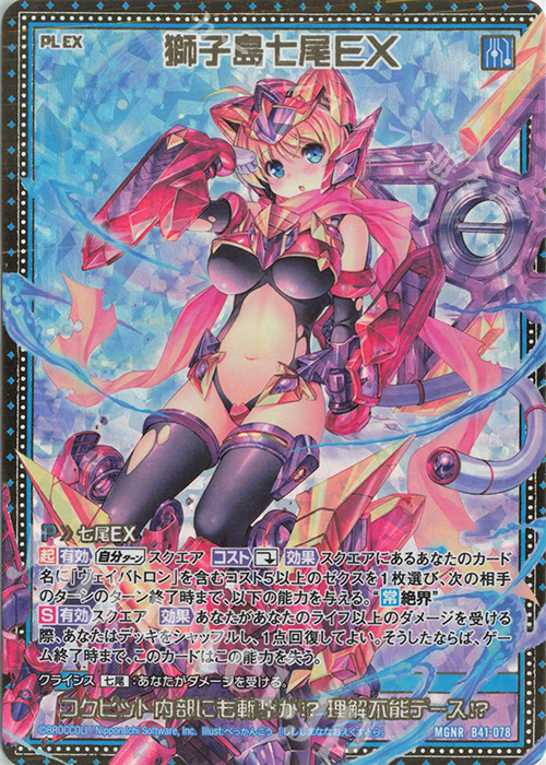 MGNR 獅子島七尾EX | 買取 | [B41] 渾沌竜姫編 未知<ミスティックアーク> | Z/X-Zillions of enemy X-｜ゼクス