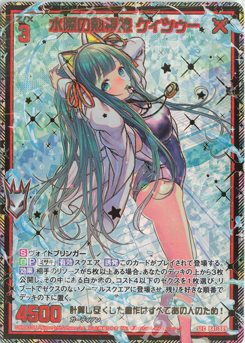 SEC 水際の熱視線 ケィツゥー(シークレット) | 販売 | [B41] 渾沌竜姫編 未知<ミスティックアーク> | Z/X-Zillions of enemy X-｜ゼクス