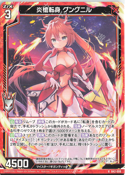 R 炎槍転身 グングニル | 販売 | [B42] 渾沌竜姫編 約束<ユナイトアーク> | Z/X-Zillions of enemy X-｜ゼクス