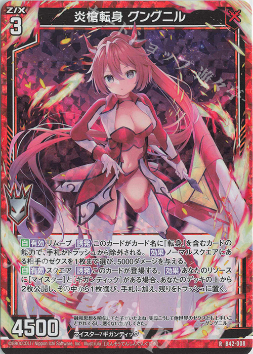 RH 炎槍転身 グングニル(ホロ) | 販売 | [B42] 渾沌竜姫編 約束<ユナイトアーク> | Z/X-Zillions of enemy X-｜ゼクス