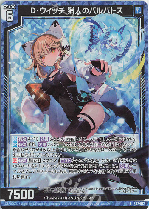 RH D・ウィッチ 猟人のバルバトス(ホロ) | 販売 | [B42] 渾沌竜姫編 約束<ユナイトアーク> | Z/X-Zillions of enemy X-｜ゼクス