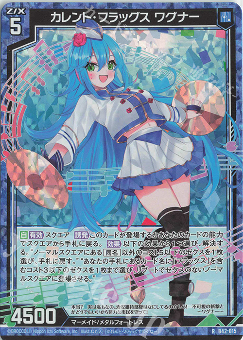 RH カレント・フラッグス ワグナー(ホロ) | 販売 | [B42] 渾沌竜姫編 約束<ユナイトアーク> | Z/X-Zillions of enemy X-｜ゼクス
