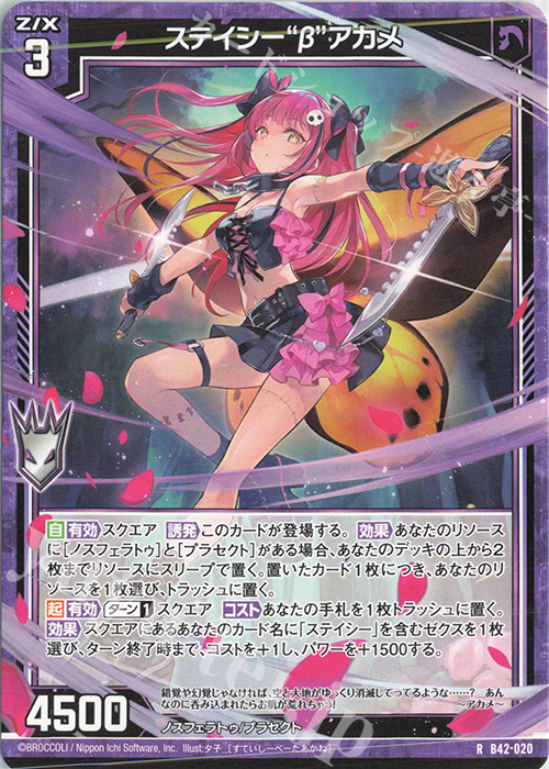 R ステイシー“β”アカメ | 販売 | [B42] 渾沌竜姫編 約束<ユナイトアーク> | Z/X-Zillions of enemy X-｜ゼクス