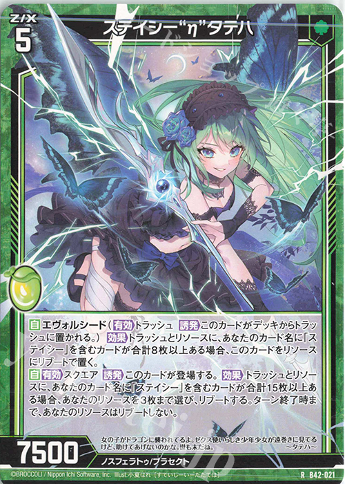 R ステイシー“η”タテハ | 販売 | [B42] 渾沌竜姫編 約束<ユナイトアーク> | Z/X-Zillions of enemy X-｜ゼクス