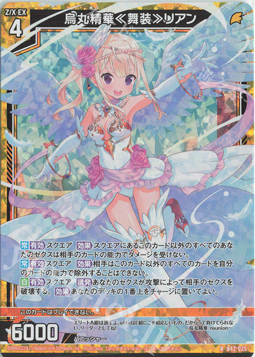 RH 烏丸精華≪舞装≫リアン(ホロ) | 販売 | [B42] 渾沌竜姫編 約束<ユナイトアーク> | Z/X-Zillions of enemy X-｜ゼクス