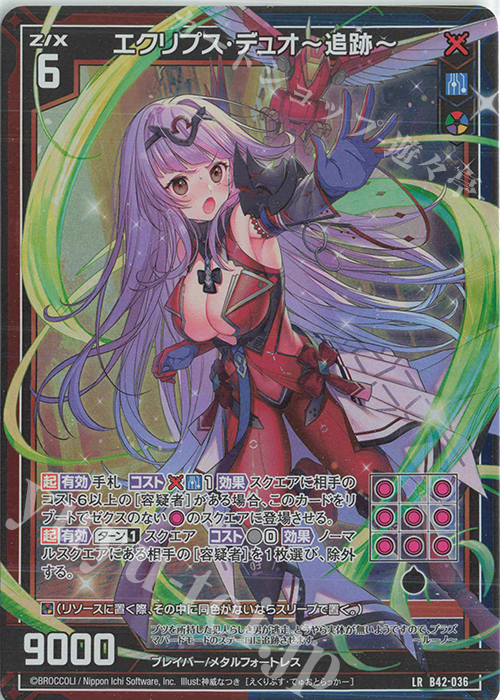 LR エクリプス・デュオー追跡ー | 販売 | [B42] 渾沌竜姫編 約束<ユナイトアーク> | Z/X-Zillions of enemy X-｜ゼクス