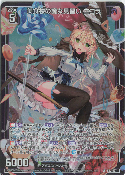 LR 美食楼の魔女見習い 二コラ | 販売 | [B42] 渾沌竜姫編 約束<ユナイトアーク> | Z/X-Zillions of enemy X-｜ゼクス
