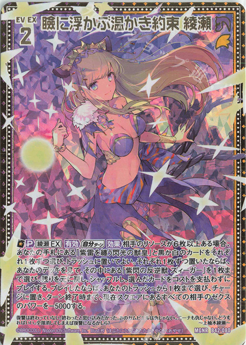 MGNR 瞼に浮かぶ温かき約束 綾瀬 | 販売 | [B42] 渾沌竜姫編 約束<ユナイトアーク> | Z/X-Zillions of enemy X-｜ゼクス