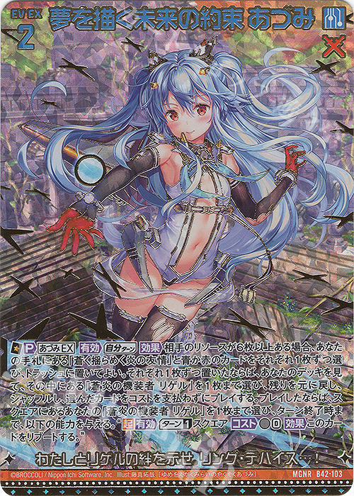 MGNR 夢を描く未来の約束 あづみ(カードガチャ仕様) | 販売 | [B42] 渾沌竜姫編 約束<ユナイトアーク> | Z/X-Zillions of enemy X-｜ゼクス