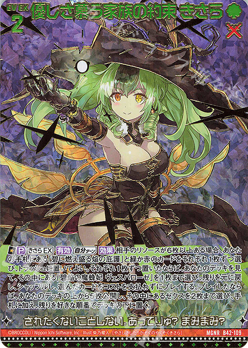 MGNR 優しさ慕う家族の約束 きさら(カードガチャ仕様) | 買取 | [B42] 渾沌竜姫編 約束<ユナイトアーク> | Z/X-Zillions of enemy X-｜ゼクス