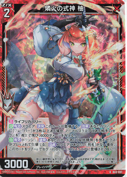 RH 燐火の式神 柚(ホロ) | 販売 | [B43] 渾沌竜姫編 未来<エターナルアーク> | Z/X-Zillions of enemy X-｜ゼクス