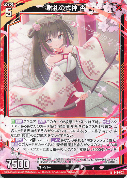 R 射礼の式神 杏 | 販売 | [B43] 渾沌竜姫編 未来<エターナルアーク> | Z/X-Zillions of enemy X-｜ゼクス