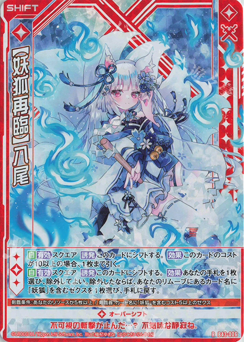 RH 【妖狐再臨】八尾(ホロ)(シフト) | 販売 | [B43] 渾沌竜姫編 未来<エターナルアーク> | Z/X-Zillions of enemy X-｜ゼクス
