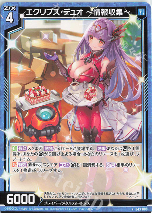 R エクリプス・デュオ ー情報収集ー | 販売 | [B43] 渾沌竜姫編 未来<エターナルアーク> | Z/X-Zillions of enemy X-｜ゼクス