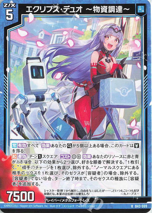 R エクリプス・デュオ ー物資調達ー | 販売 | [B43] 渾沌竜姫編 未来<エターナルアーク> | Z/X-Zillions of enemy X-｜ゼクス