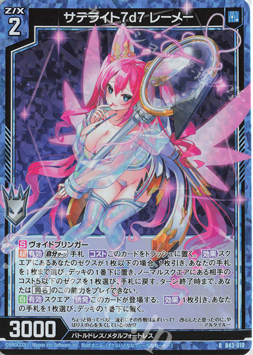 RH サテライト7d7 レーメー(ホロ) | 買取 | [B43] 渾沌竜姫編 未来<エターナルアーク> | Z/X-Zillions of enemy X-｜ゼクス