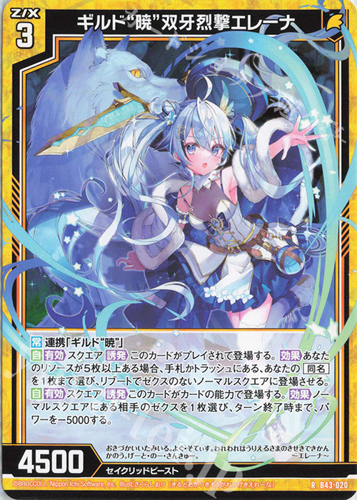 R ギルド“暁”双牙烈撃エレーナ | 販売 | [B43] 渾沌竜姫編 未来<エターナルアーク> | Z/X-Zillions of enemy X-｜ゼクス