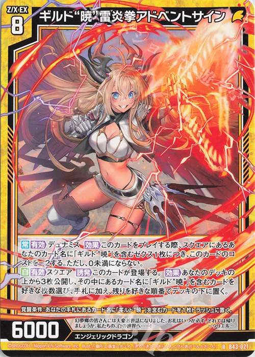 R ギルド“暁”雷炎拳アドベントサイン | 販売 | [B43] 渾沌竜姫編 未来<エターナルアーク> | Z/X-Zillions of enemy X-｜ゼクス