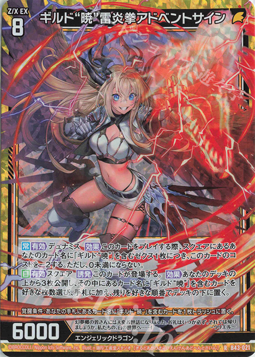 RH ギルド“暁”雷炎拳アドベントサイン(ホロ) | 買取 | [B43] 渾沌竜姫編 未来<エターナルアーク> | Z/X-Zillions of enemy X-｜ゼクス