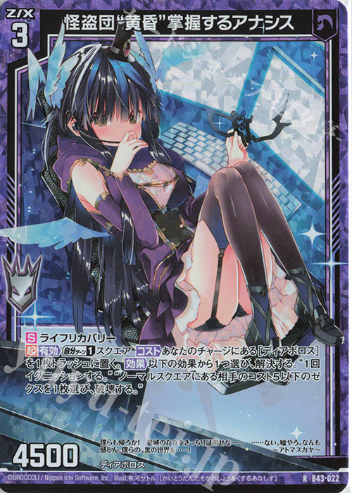 RH 怪盗団“黄昏”掌握するアナシス(ホロ) | 販売 | [B43] 渾沌竜姫編 未来<エターナルアーク> | Z/X-Zillions of enemy X-｜ゼクス